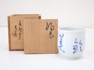 大前芳春造　染付文字湯呑